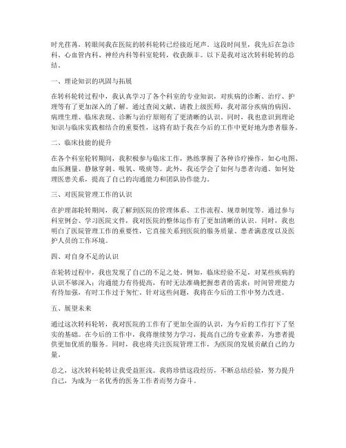 医院转科轮转总结范文