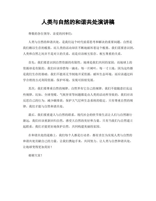 人类与自然的和谐共处演讲稿