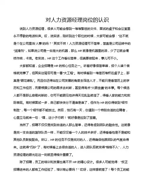 对人力资源经理岗位的认识