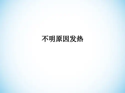 不明原因发热PPT课件