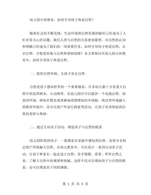 幼儿园小班教育：如何引导孩子热爱自然？