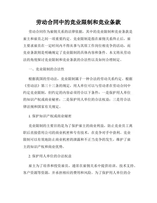 劳动合同中的竞业限制和竞业条款