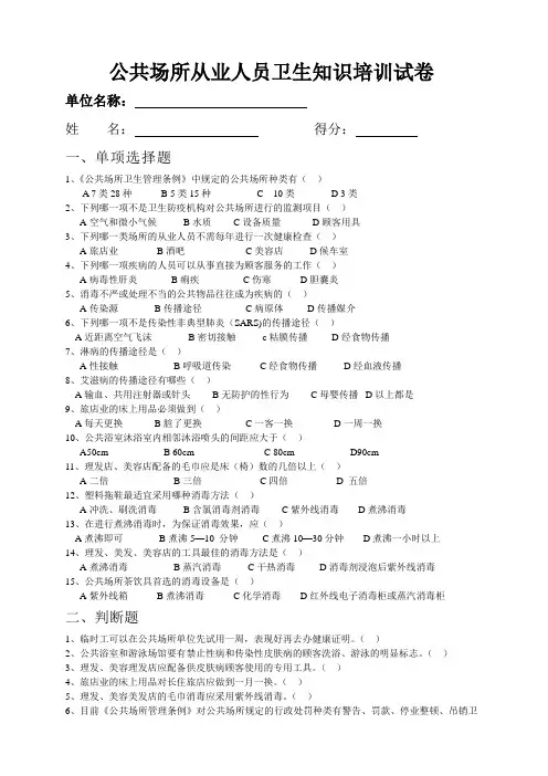 公共场所从业人员卫生知识培训试卷(带答案)