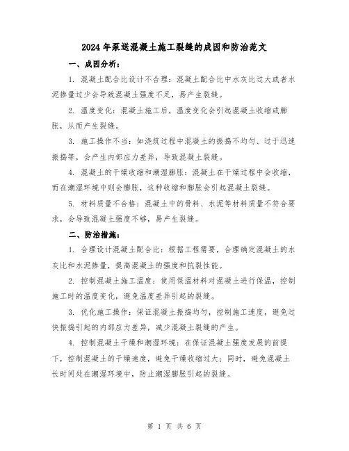 2024年泵送混凝土施工裂缝的成因和防治范文(3篇)