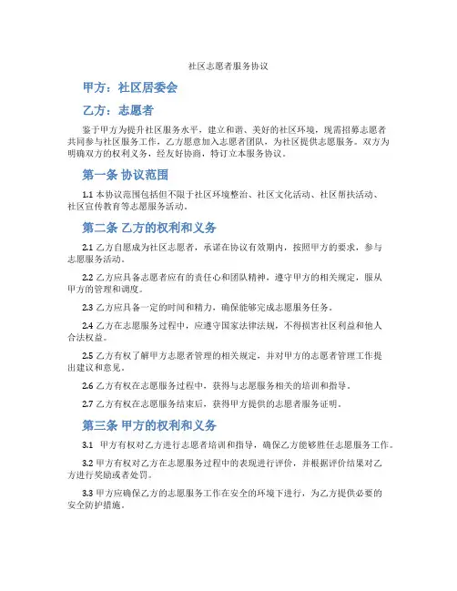 社区志愿者服务协议(标准版)
