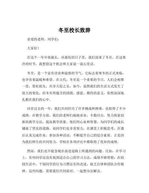 冬至校长致辞