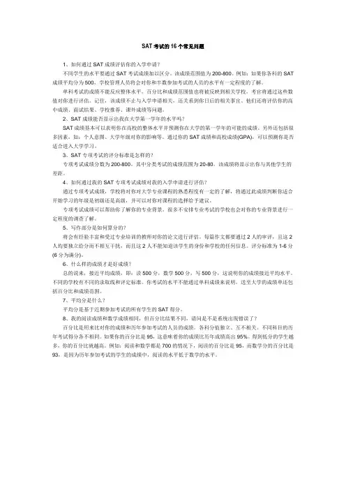 SAT考试的16个常见问题