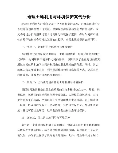 地理土地利用与环境保护案例分析