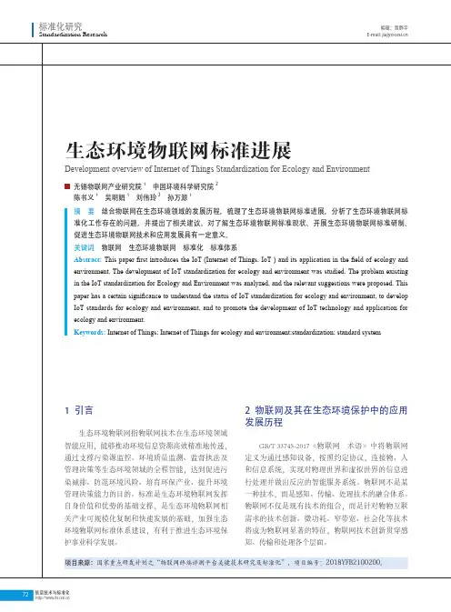 生态环境物联网标准进展
