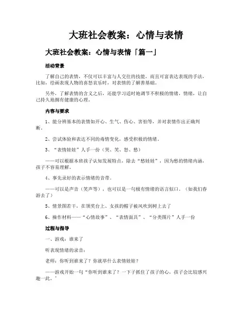 大班社会教案心情与表情