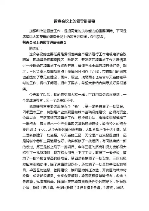 督查会议上的领导讲话稿
