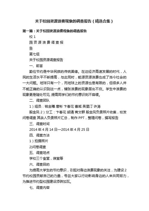 关于校园资源浪费现象的调查报告（精选合集）
