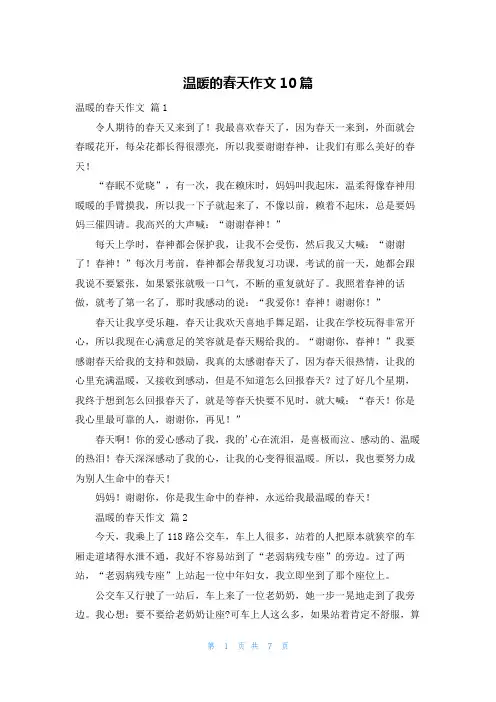 温暖的春天作文10篇