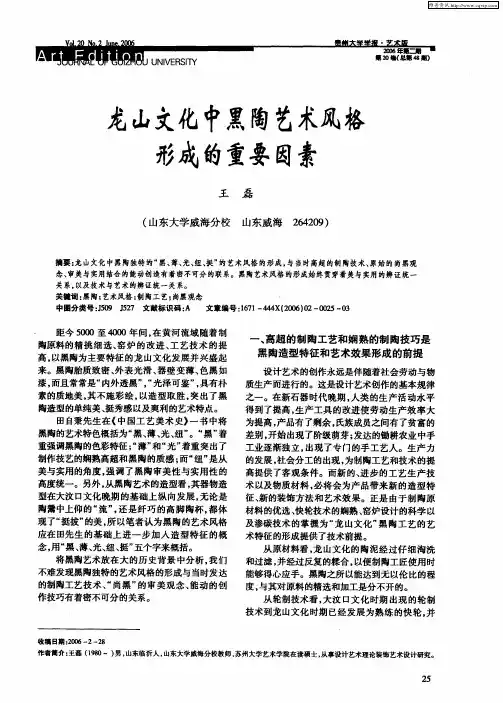 龙山文化中黑陶艺术风格形成的重要因素