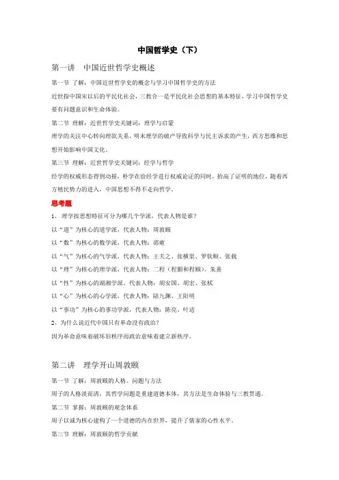 中国哲学史(下)思考题