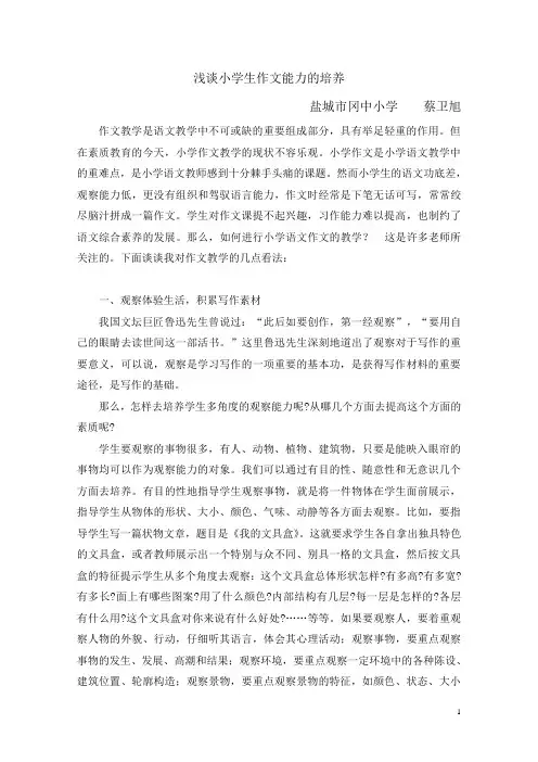 浅谈小学生作文能力的培养