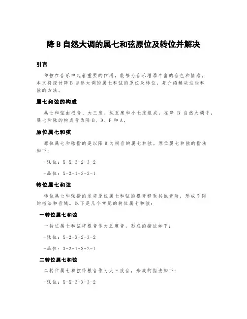 降b自然大调的属七和弦原位及转位并解决