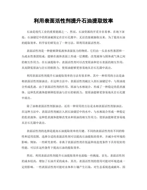 利用表面活性剂提升石油提取效率