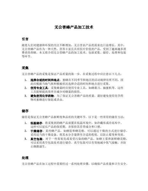 无公害蜂产品加工技术