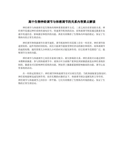 高中生物神经调节与体液调节的关系内容要点解读