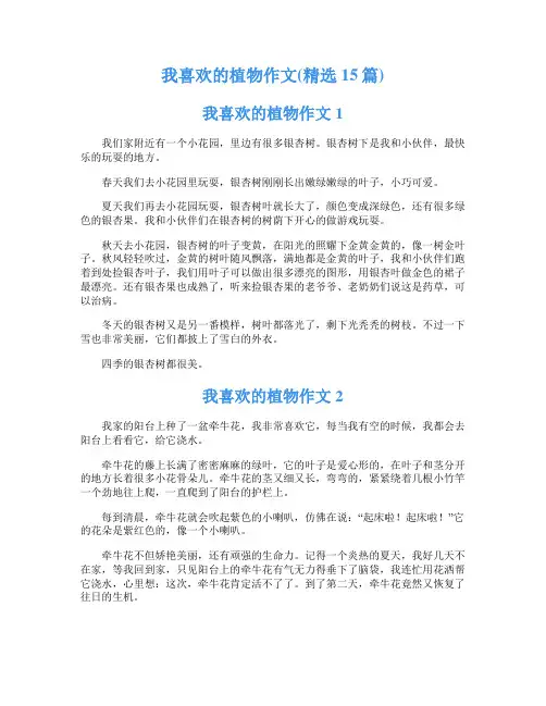 我喜欢的植物作文(精选15篇)