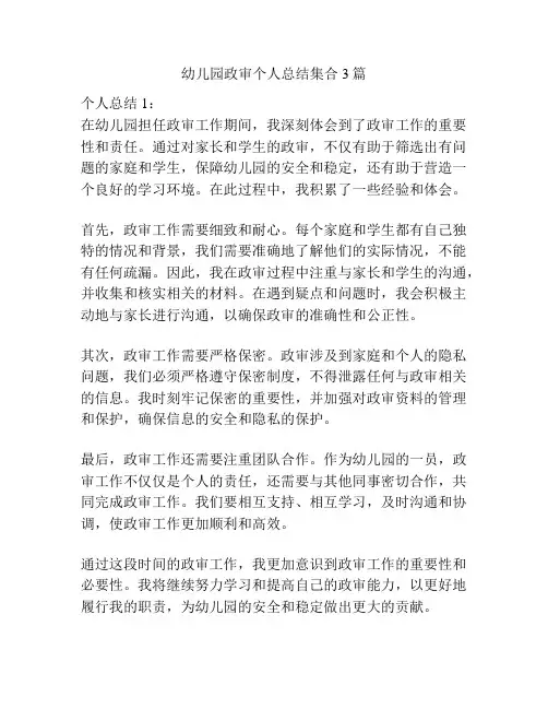 幼儿园政审个人总结集合3篇