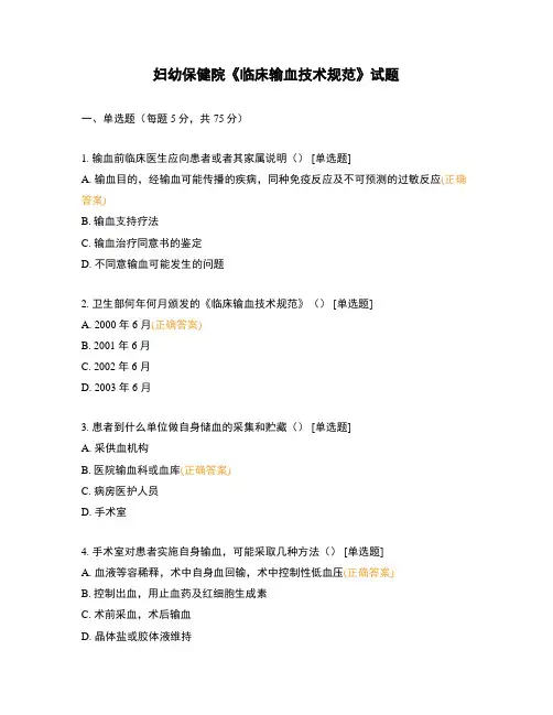 妇幼保健院《临床输血技术规范》试题