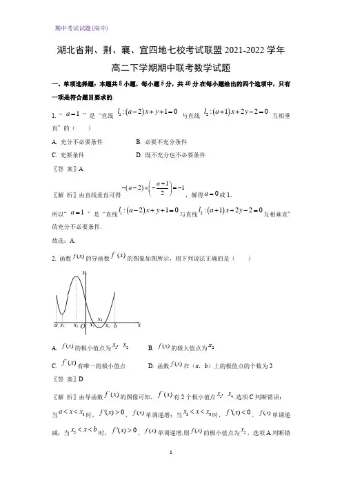 湖北省荆、荆、襄、宜四地七校考试联盟2021-2022学年高二下学期期中联考数学试题(解析版)