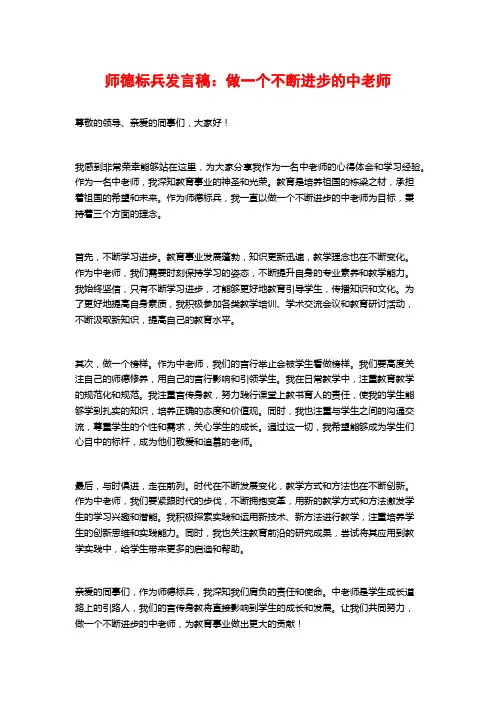 师德标兵发言稿：做一个不断进步的中老师