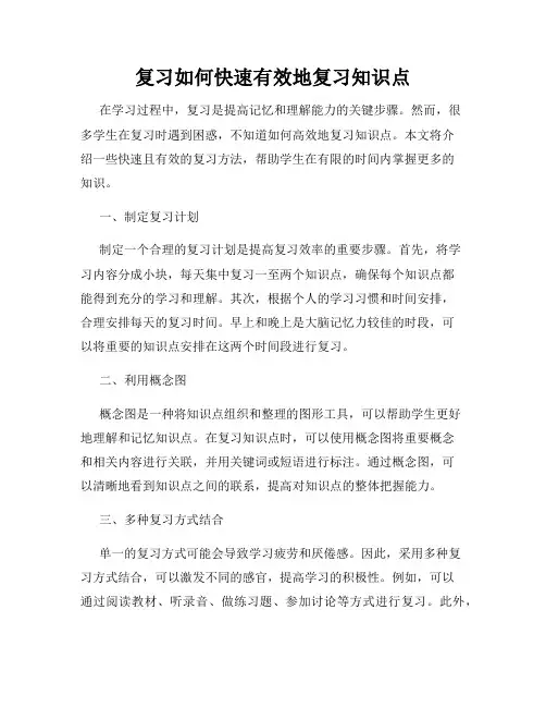 复习如何快速有效地复习知识点