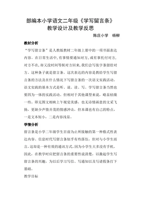 《学写留言条》教学设计及教学反思