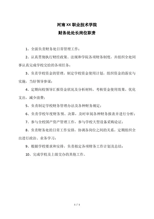 河南XX职业技术学院财务处处长岗位职责(2024年)