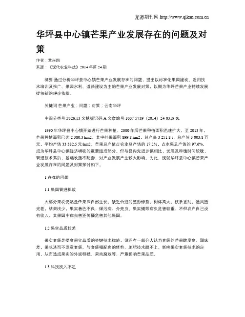 华坪县中心镇芒果产业发展存在的问题及对策