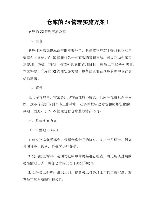 仓库的5s管理实施方案1