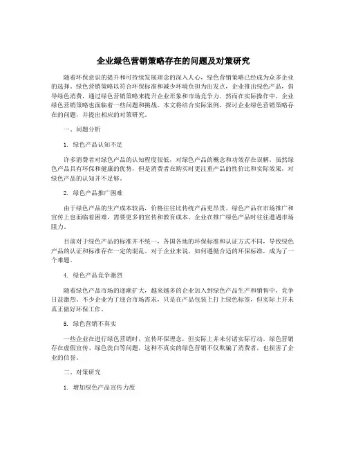 企业绿色营销策略存在的问题及对策研究