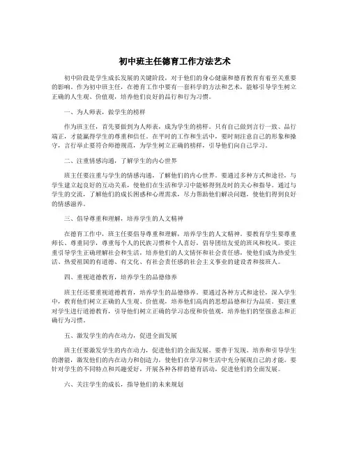 初中班主任德育工作方法艺术
