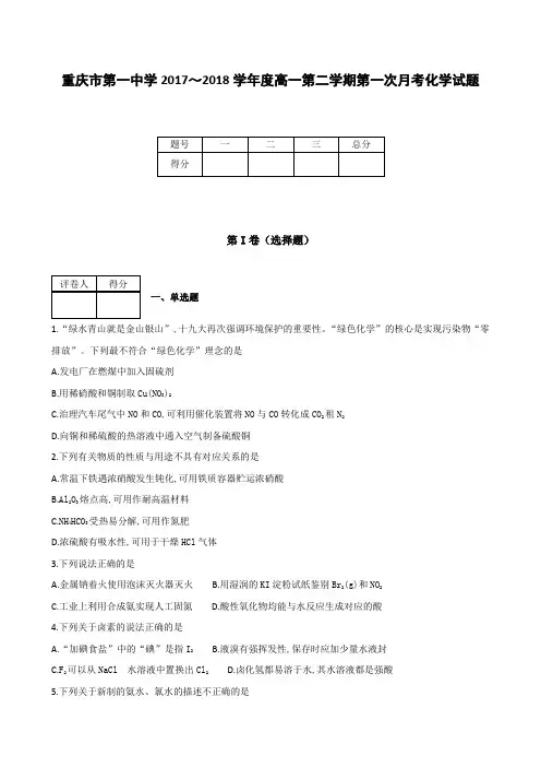 全国各地高中化学试题及解析重庆市第一中学2017～2018学年度高一第二学期第一次月考化学试题