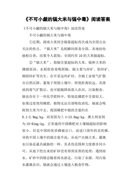 《不可小觑的镉大米与镉中毒》阅读答案