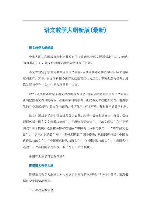 语文教学大纲新版(最新)