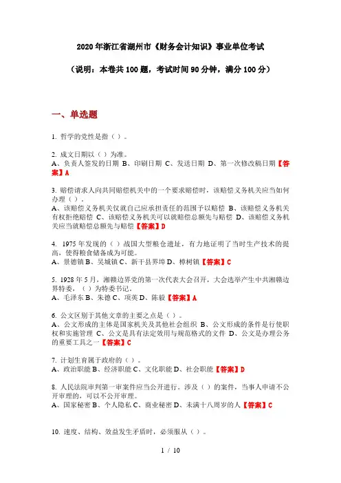 2020年浙江省湖州市《财务会计知识》事业单位考试