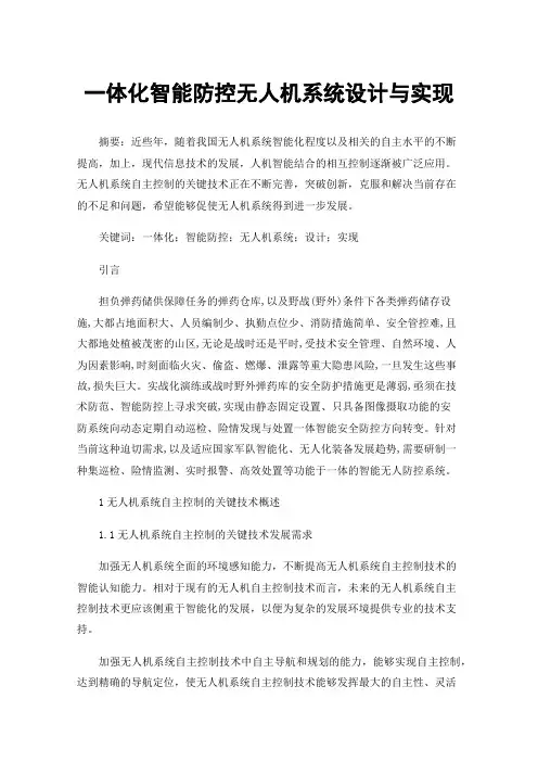 一体化智能防控无人机系统设计与实现