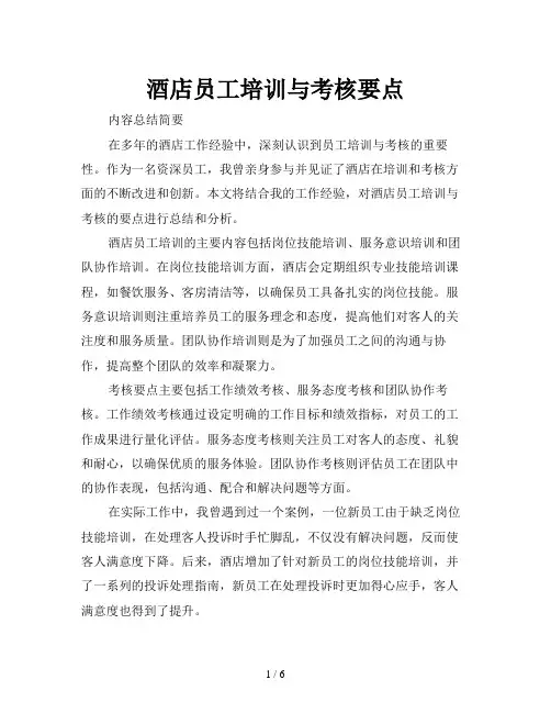 酒店员工培训与考核要点