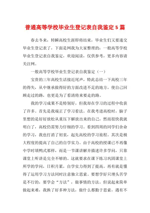 普通高等学校毕业生登记表自我鉴定5篇