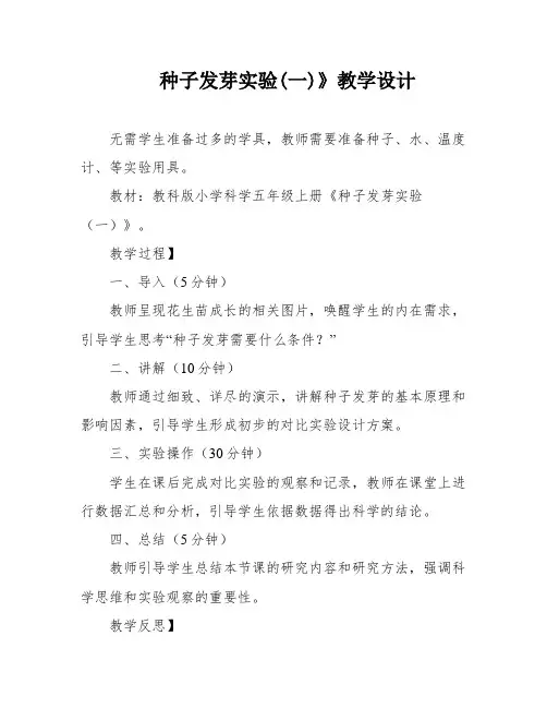 种子发芽实验(一)》教学设计