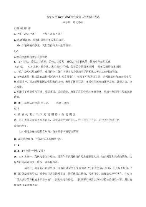 江苏省泰州市智堡实验学校2020-2021学年八年级下学期期中考语文三校联考试卷答案