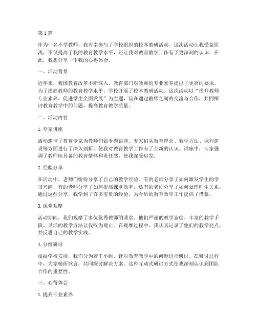 小学校本教研活动心得体会(3篇)