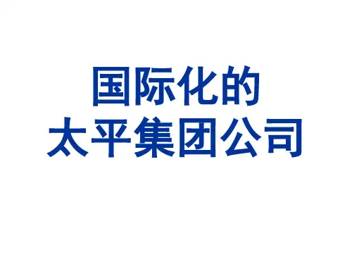 太平集团介绍