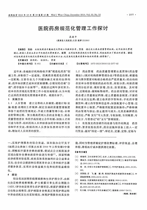 医院药房规范化管理工作探讨