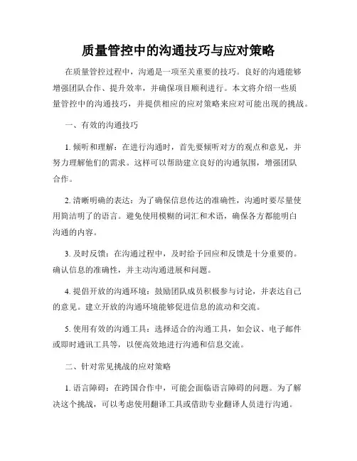 质量管控中的沟通技巧与应对策略