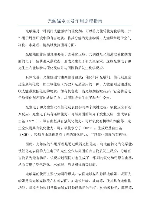 光触媒定义及作用原理指南